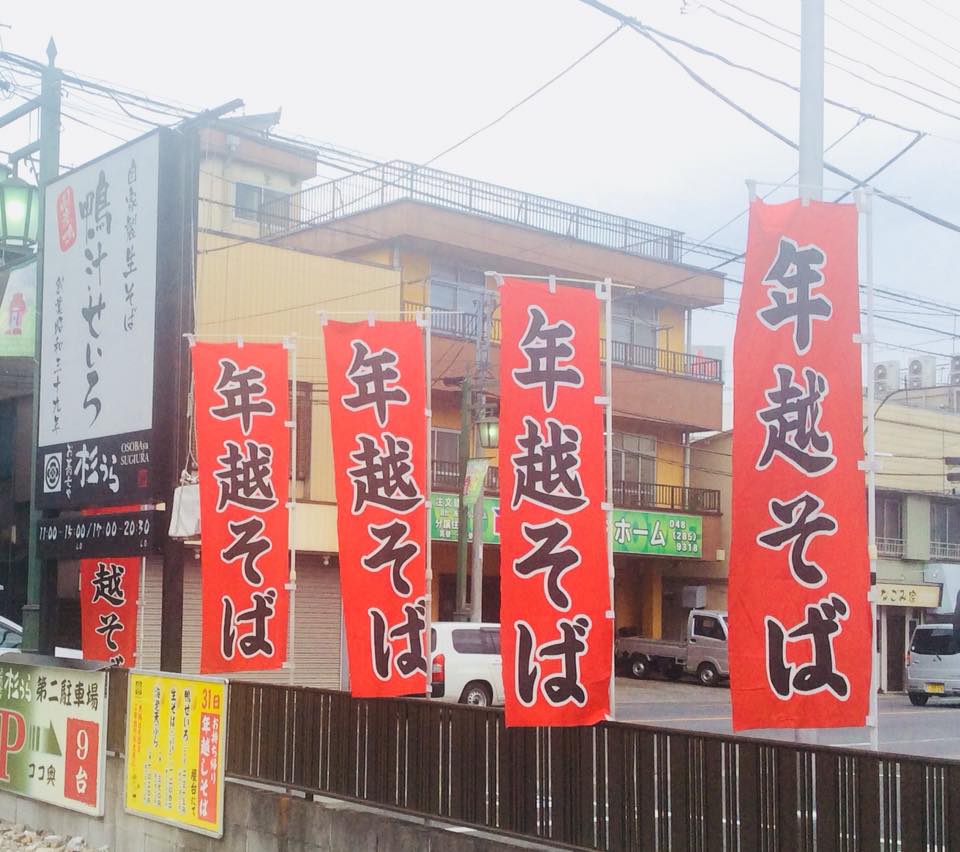 年越しそば – 名物!特盛り鴨汁せいろの写真(埼玉県川口市)